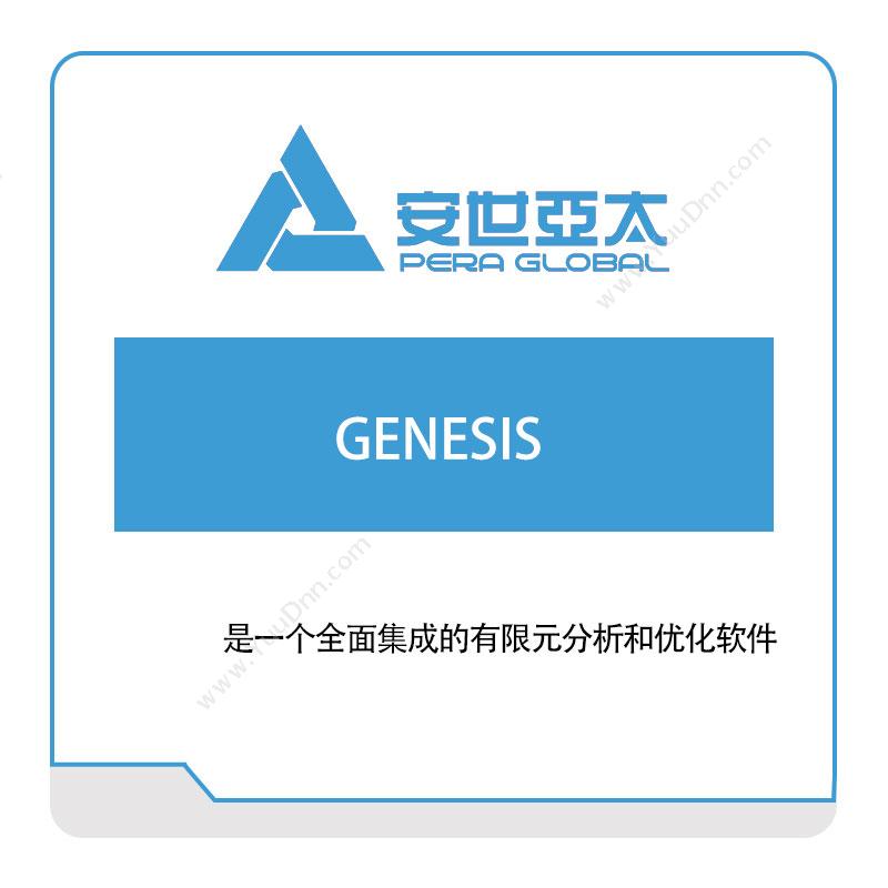 安世亚太GENESIS 结构设计优化仿真软件