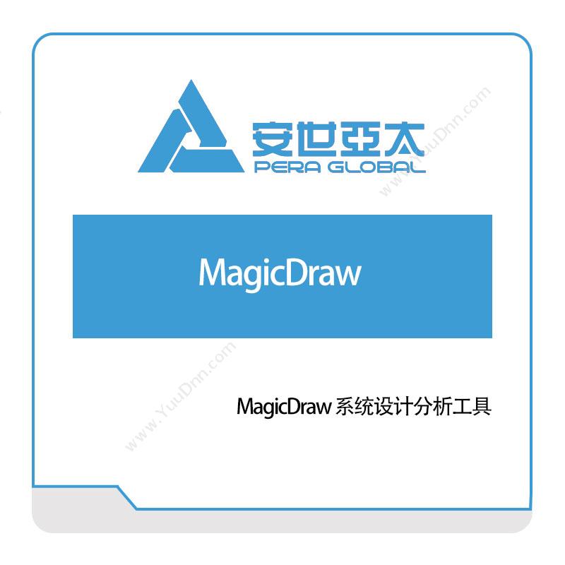 安世亚太MagicDraw 系统设计分析工具仿真软件