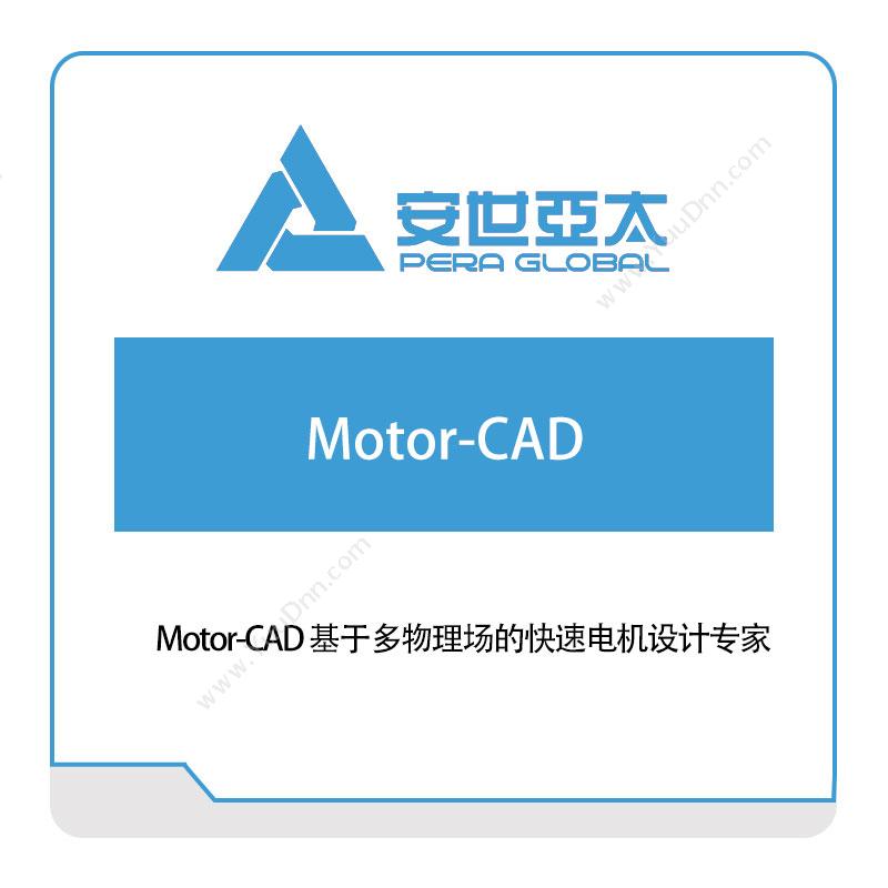 安世亚太Motor-CAD 基于多物理场的快速电机设计专家仿真软件
