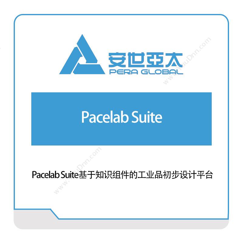 安世亚太Pacelab Suite基于知识组件的工业品初步设计平台仿真软件