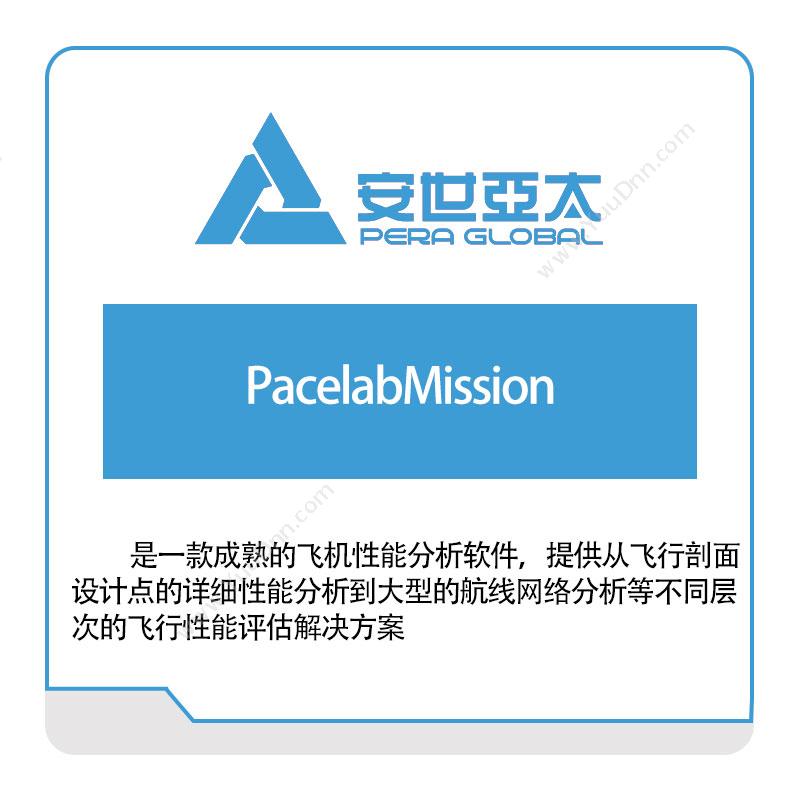 安世亚太PacelabMission仿真软件