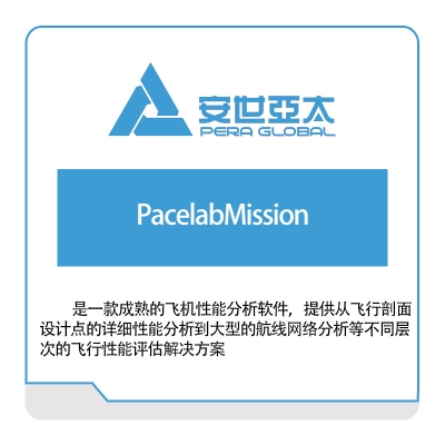安世亚太 PacelabMission 仿真软件