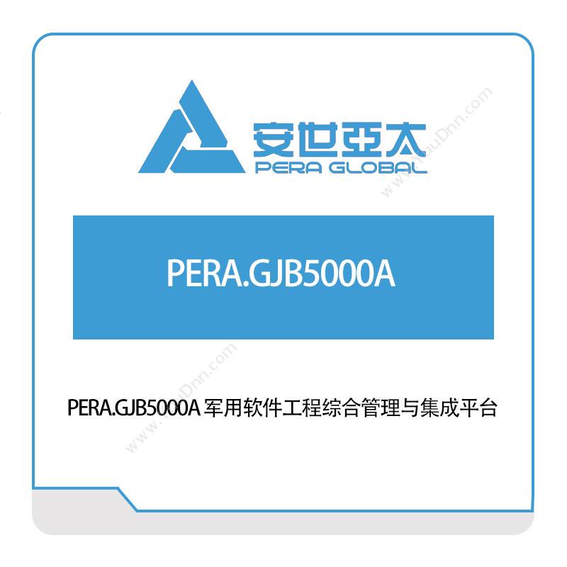 安世亚太 PERA.GJB5000A 军用软件工程综合管理与集成平台 仿真软件