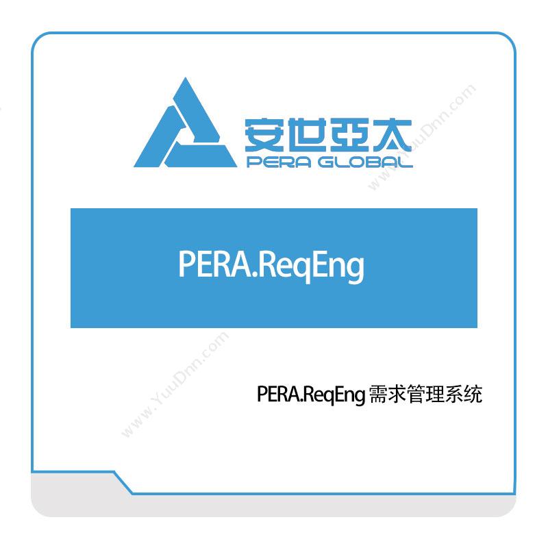 安世亚太PERA.ReqEng 需求管理系统仿真软件