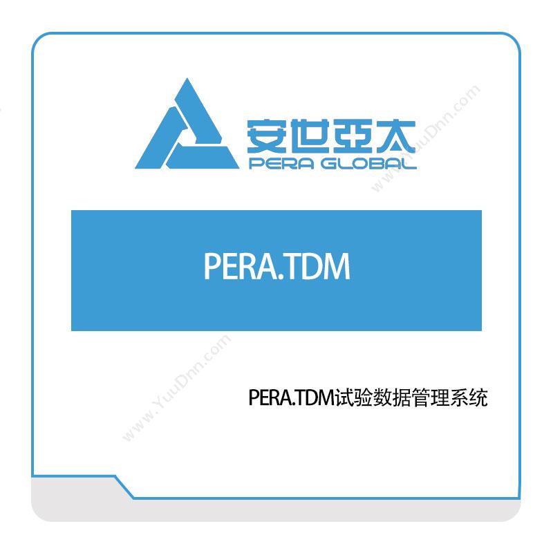 安世亚太PERA.TDM试验数据管理系统仿真软件