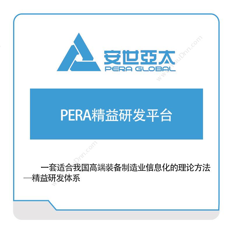 安世亚太PERA精益研发平台仿真软件