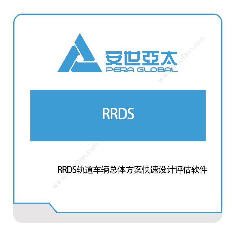 安世亚太RRDS轨道车辆总体方案快速设计评估软件仿真软件