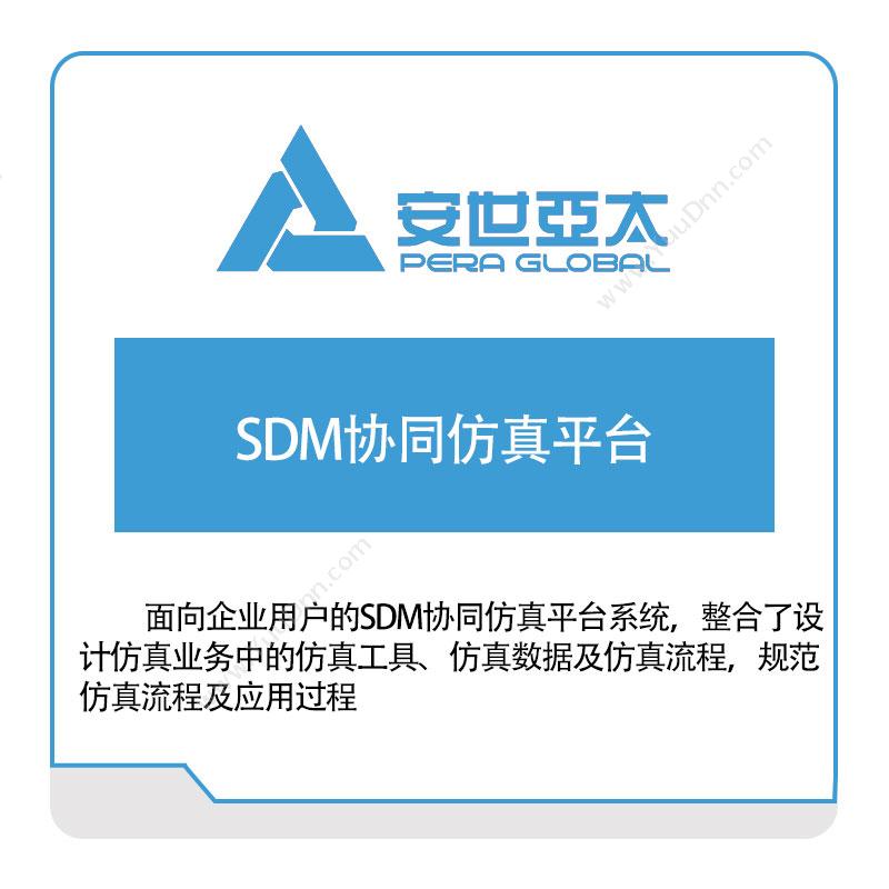 安世亚太SDM协同仿真平台仿真软件