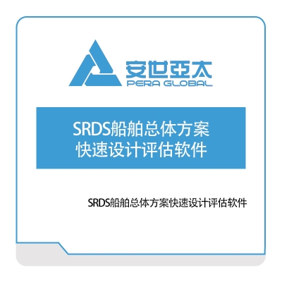 安世亚太 SRDS船舶总体方案快速设计评估软件 仿真软件