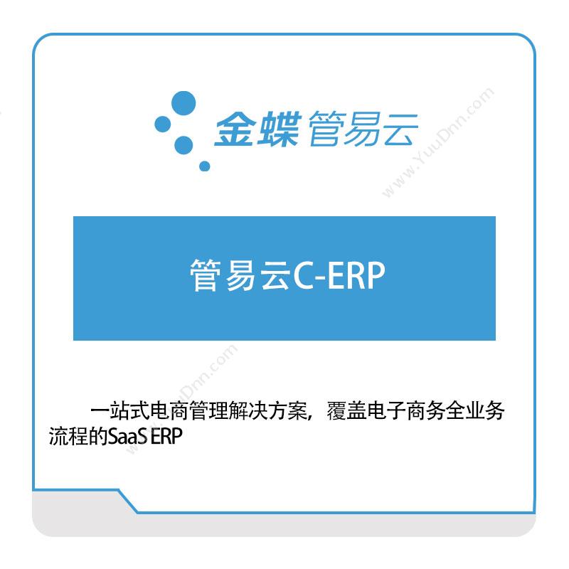 管易云金蝶管易云C-ERP企业资源计划ERP