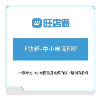 北京掌上先机 旺店通E快帮-中小电商ERP 电商系统