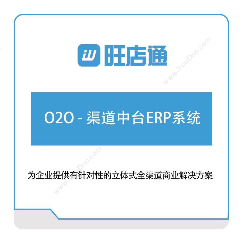北京掌上先机 旺店通O2O---渠道中台ERP系统 电商系统