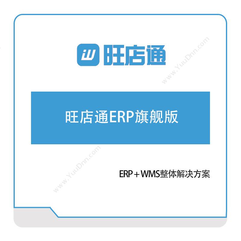 北京掌上先机旺店通ERP旗舰版电商系统