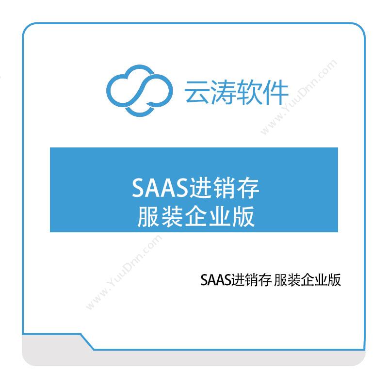 云涛软件SAAS进销存-服装企业版电商系统