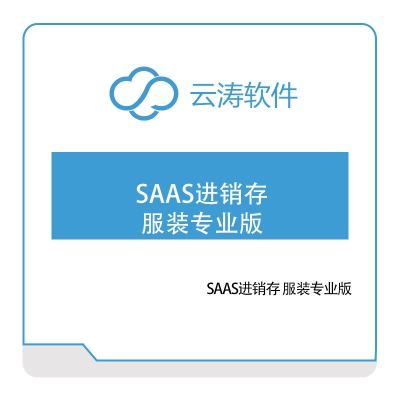 云涛软件 SAAS进销存-服装专业版 电商系统