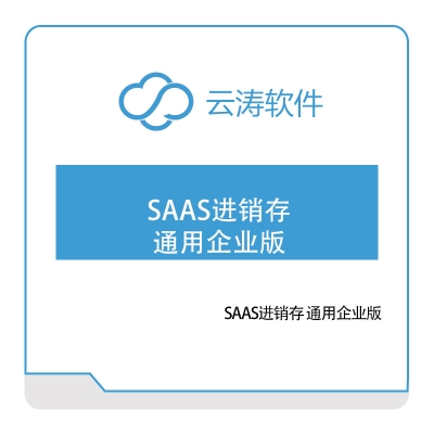 云涛软件 SAAS进销存-通用企业版 电商系统
