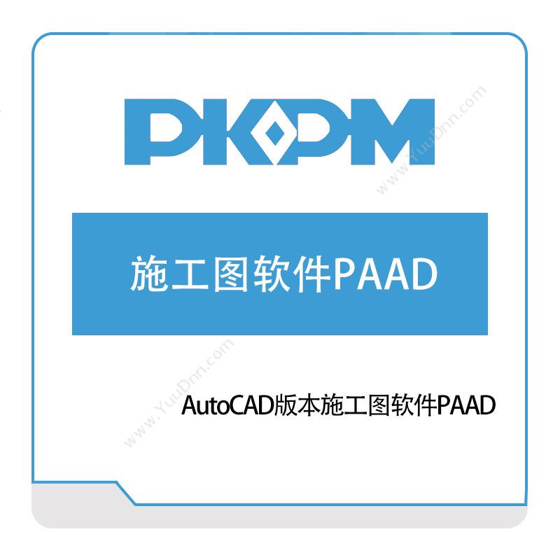 构力科技 AutoCAD版本施工图软件PAAD 结构设计