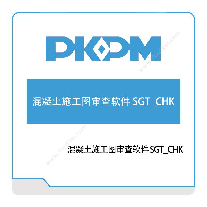 构力科技混凝土施工图审查软件-SGT_CHK结构设计