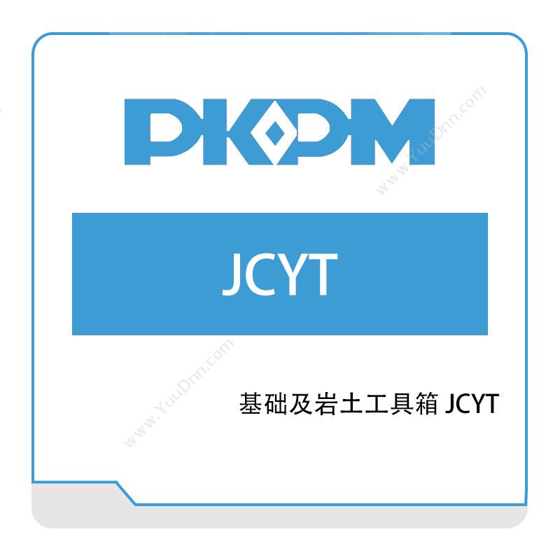 构力科技基础及岩土工具箱-JCYT结构设计