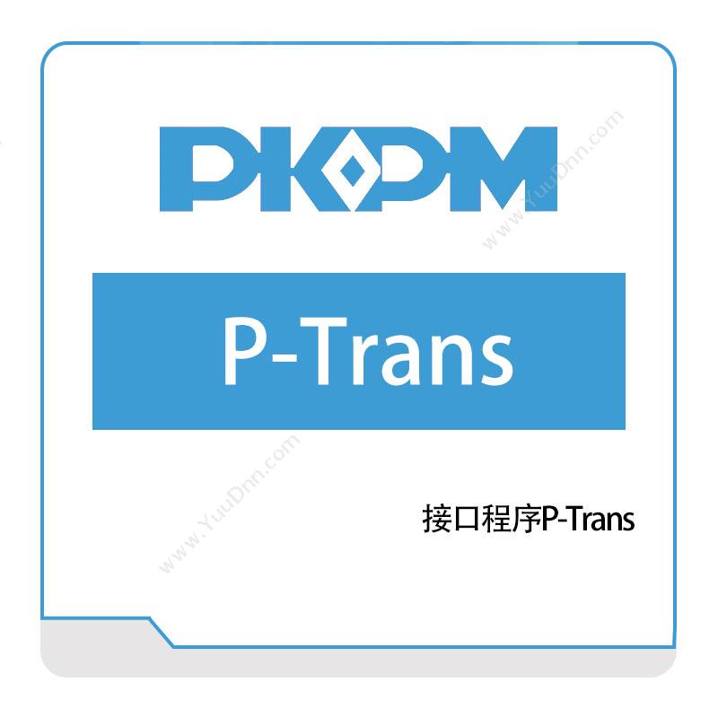 构力科技接口程序P-Trans结构设计