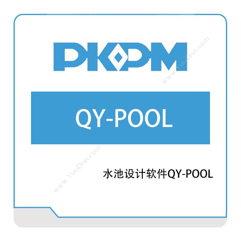 构力科技水池设计软件QY-POOL结构设计