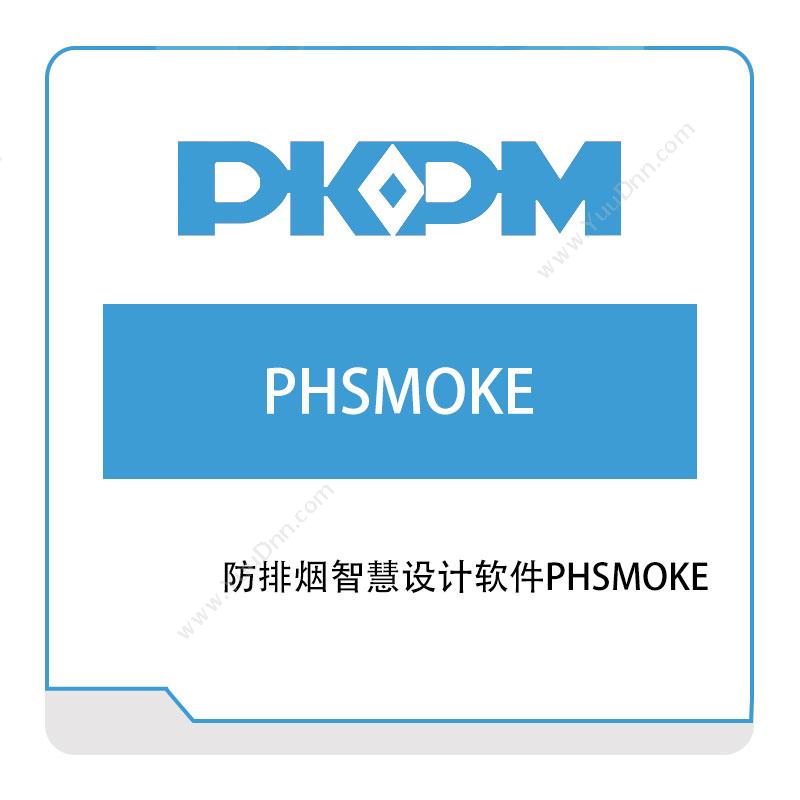 构力科技防排烟智慧设计软件PHSMOKE绿建设计
