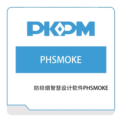 构力科技 防排烟智慧设计软件PHSMOKE 绿建设计