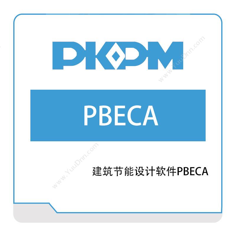 构力科技建筑节能设计软件PBECA绿建设计