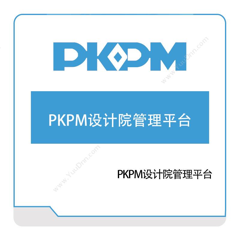 构力科技PKPM设计院管理平台数字建造
