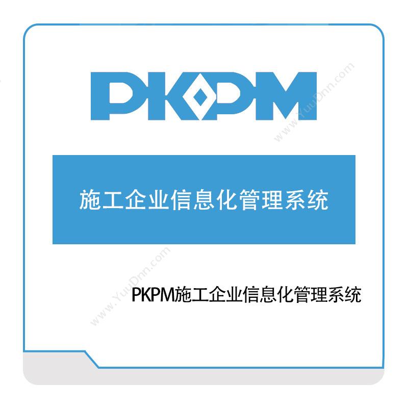 构力科技PKPM施工企业信息化管理系统数字建造