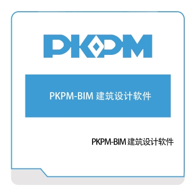 构力科技 PKPM-BIM-建筑设计软件 BIM软件