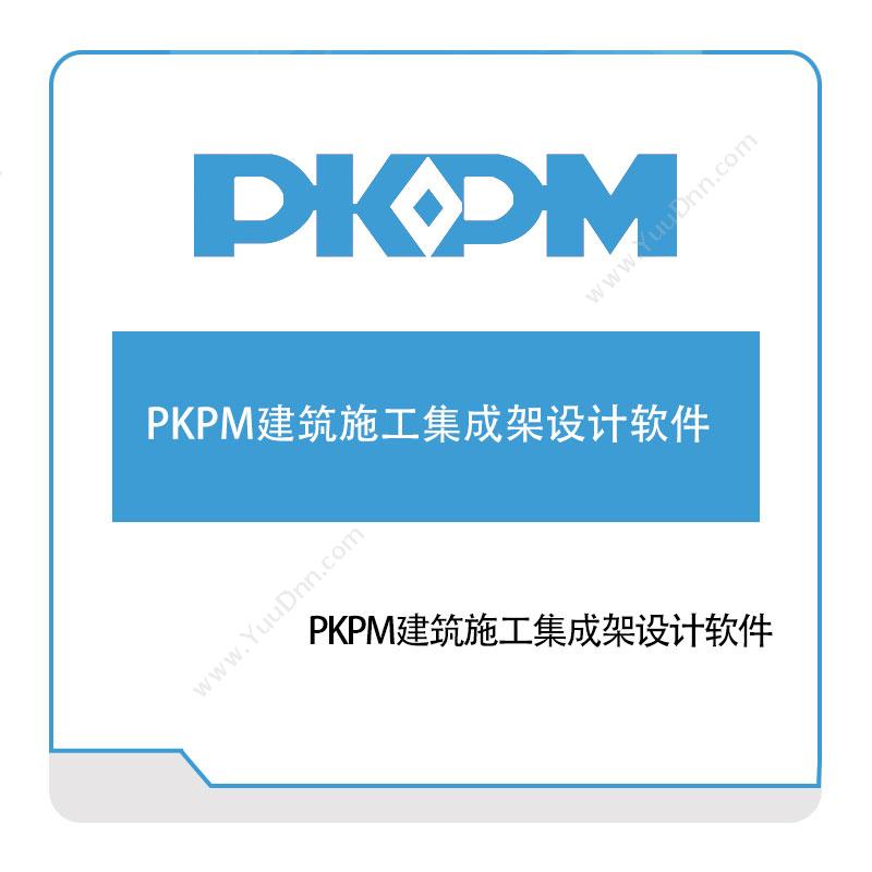 构力科技PKPM建筑施工集成架设计软件BIM软件