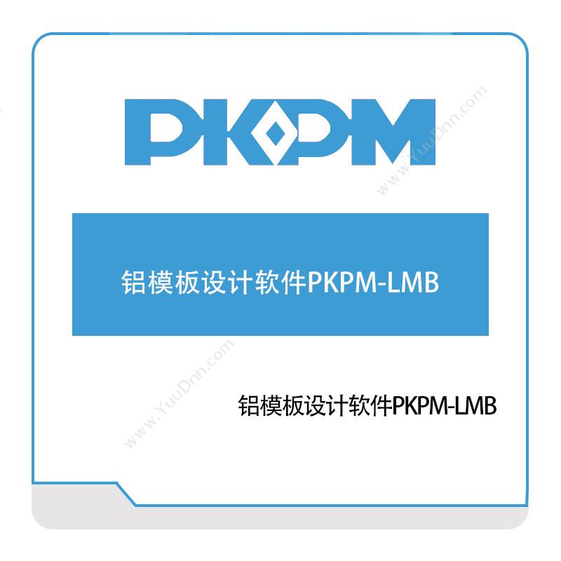 构力科技铝模板设计软件PKPM-LMBBIM软件