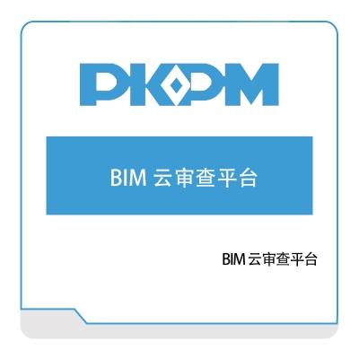 构力科技 线上自动审查平台 BIM软件