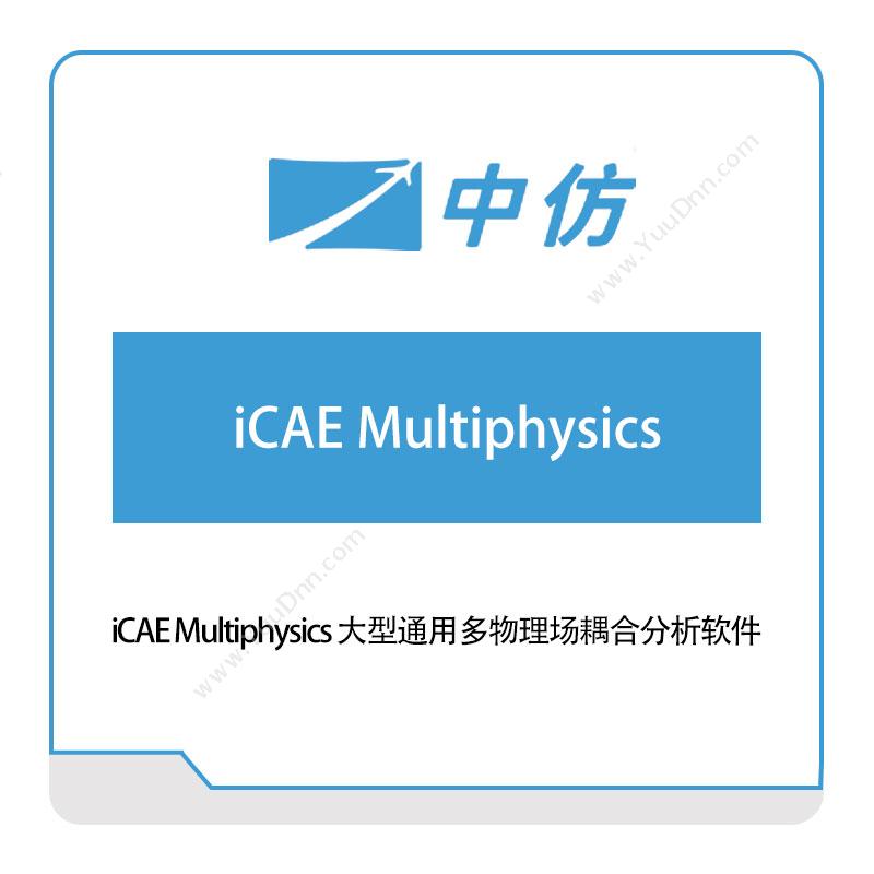 中仿科技iCAE-Multiphysics 大型通用多物理场耦合分析软件仿真软件