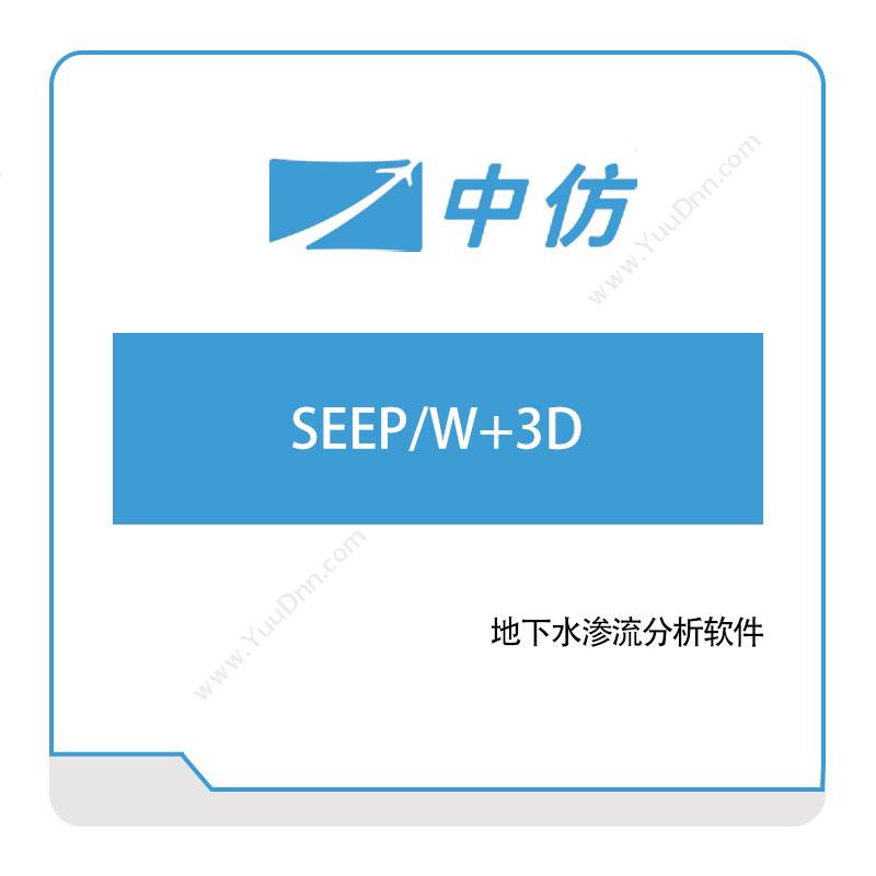 中仿科技 SEEP,W+3D 仿真软件