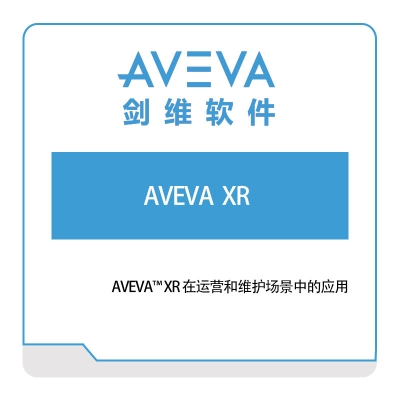 剑维软件 AVEVA AVEVA--XR 数字现实