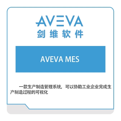 剑维软件 AVEVA AVEVA-MES 生产与运营