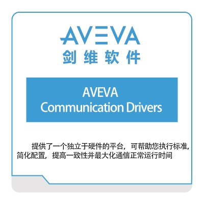 剑维软件 AVEVA AVEVA-Communication-Drivers 智能制造