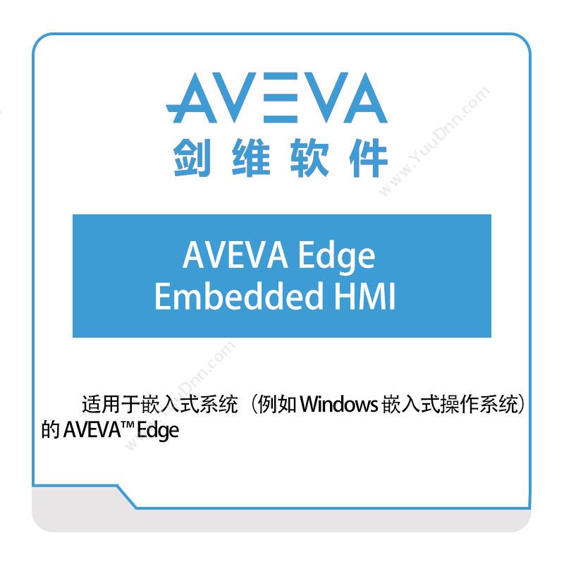 剑维软件 AVEVA AVEVA-Edge-Embedded-HMI 智能制造