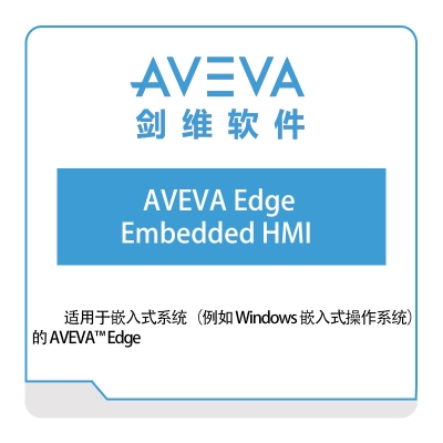 剑维软件 AVEVA AVEVA-Edge-Embedded-HMI 智能制造