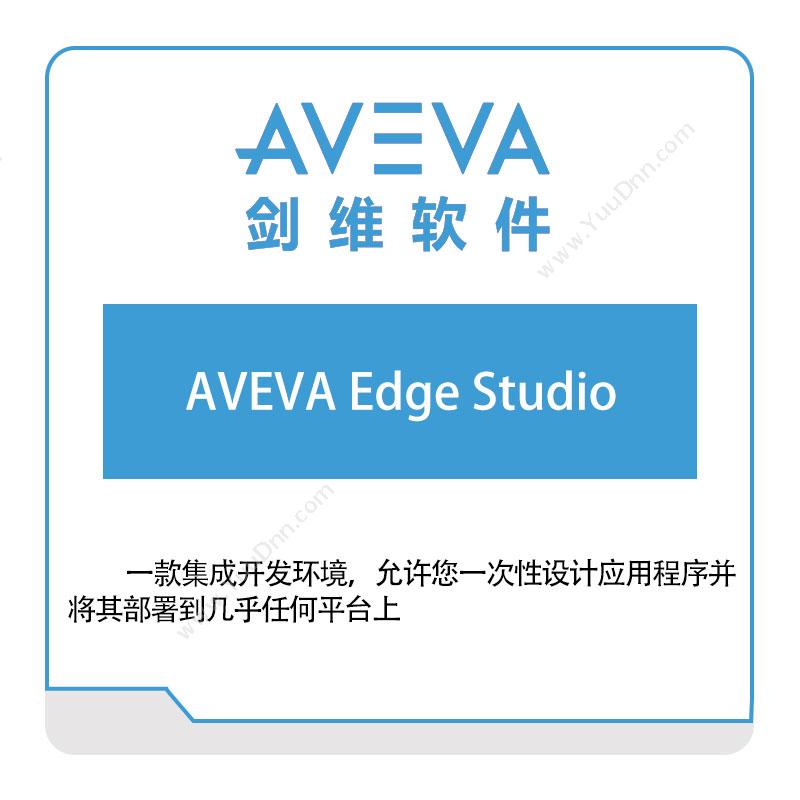 剑维软件 AVEVA AVEVA-Edge-Studio 智能制造