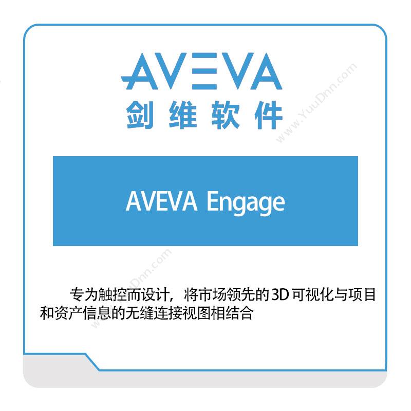 剑维软件 AVEVAAVEVA--Engage智能制造