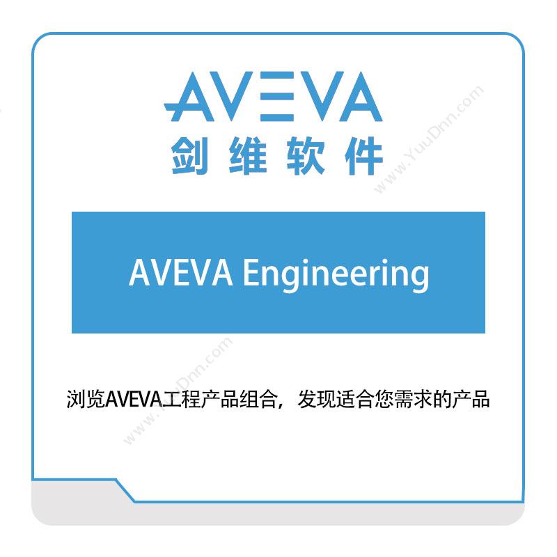 剑维软件 AVEVA AVEVA-Engineering 智能制造