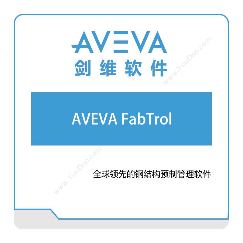 剑维软件 AVEVA AVEVA-FabTrol 智能制造