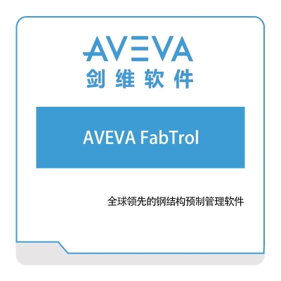 剑维软件 AVEVA AVEVA-FabTrol 智能制造