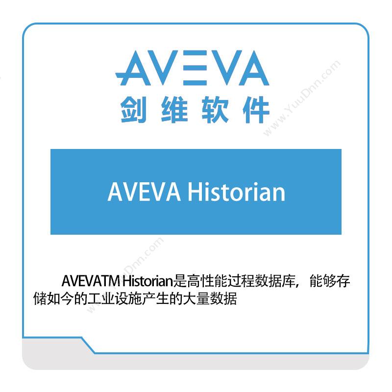 剑维软件 AVEVA AVEVA-Historian 智能制造