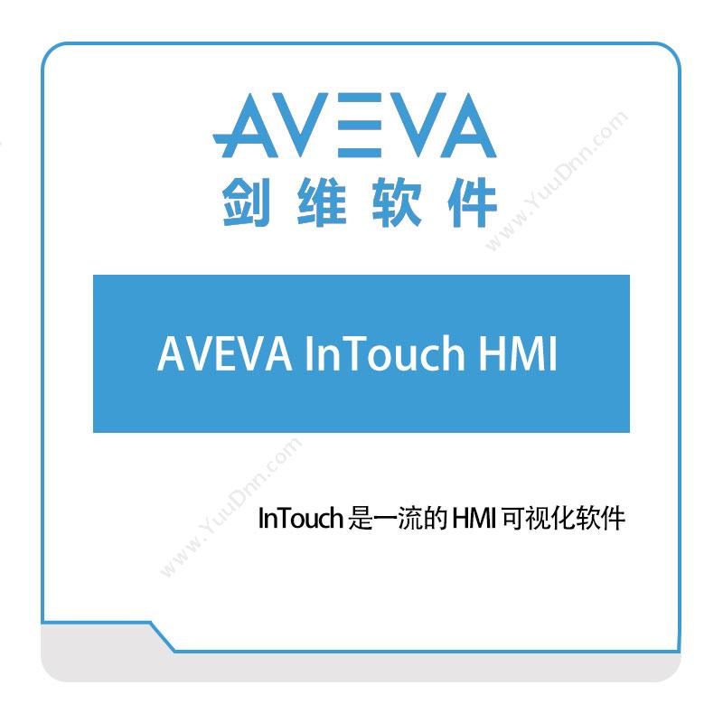 剑维软件 AVEVA AVEVA-InTouch-HMI 智能制造