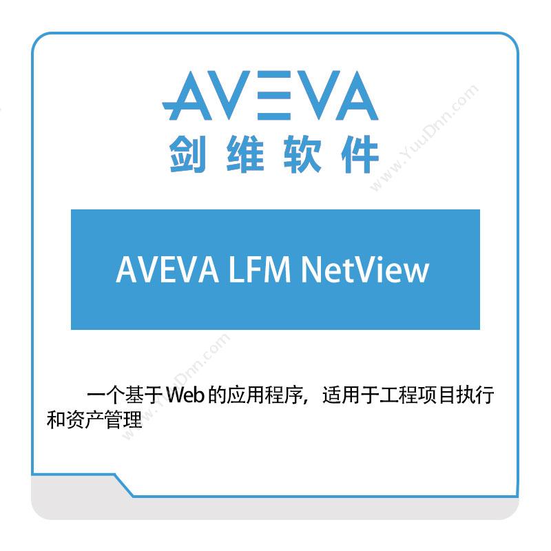 剑维软件 AVEVA AVEVA-LFM-NetView 智能制造