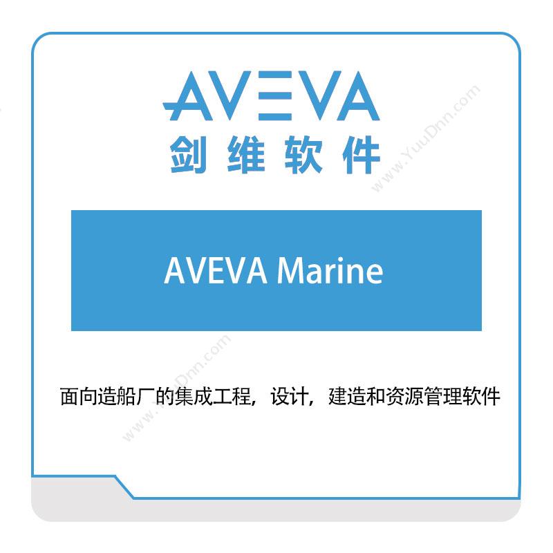 剑维软件 AVEVA AVEVA-Marine 智能制造